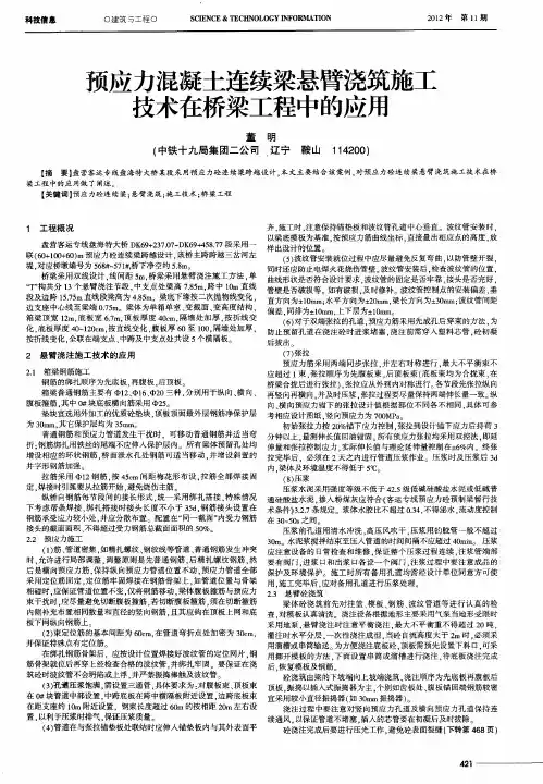 预应力混凝土连续梁悬臂浇筑施工技术在桥梁工程中的应用