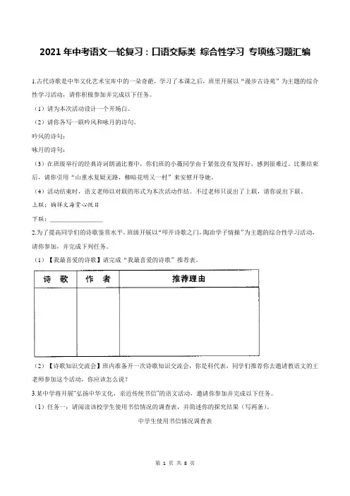 2021年中考语文一轮复习：口语交际类 综合性学习 专项练习题汇编(含答案)