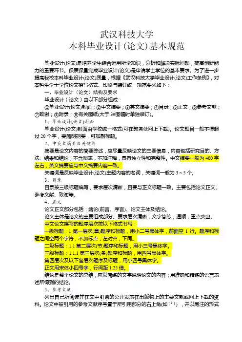 武汉科技大学本科毕业设计(论文)基本规范