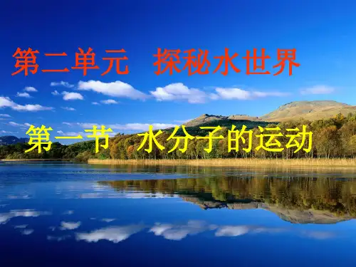 第一节运动的水分子(粤教版化学)