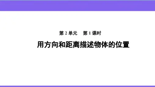 【教学课件】位置与方向(二)(第1课时)《用方向和距离描述物体的位置》教学PPT课件
