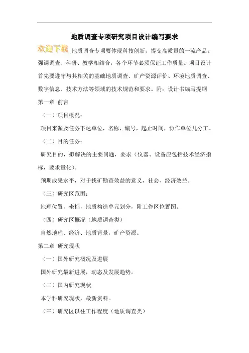 地质调查专项研究项目设计编写要求