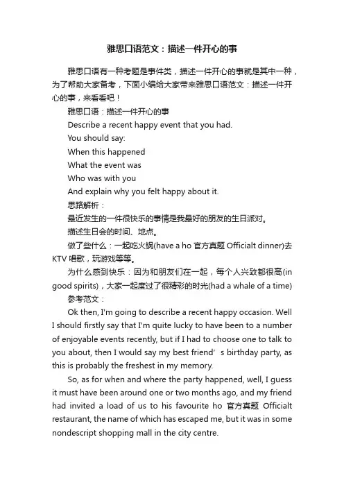雅思口语范文：描述一件开心的事