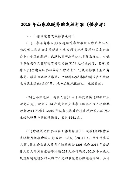 2019年山东取暖补贴发放标准(供参考)