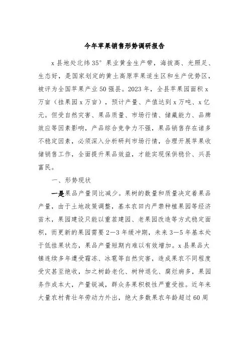 今年苹果销售形势调研报告