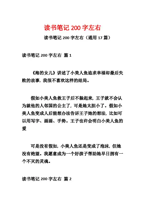 读书笔记200字左右
