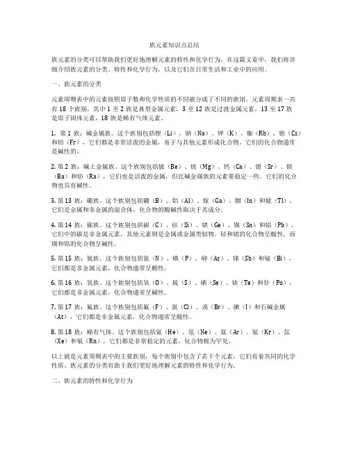 族元素知识点总结