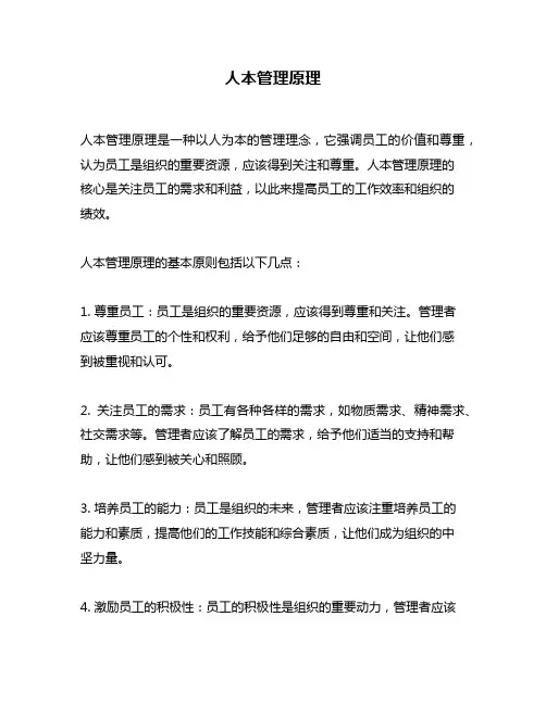人本管理原理