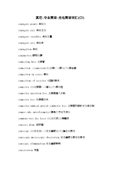专业英语-光电英语词汇（C3）