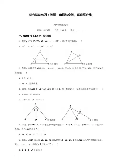 新北师版初中数学七年级下册9.综合滚动练习：等腰三角形与全等、垂直平分线、角平分线的综合和解析答案