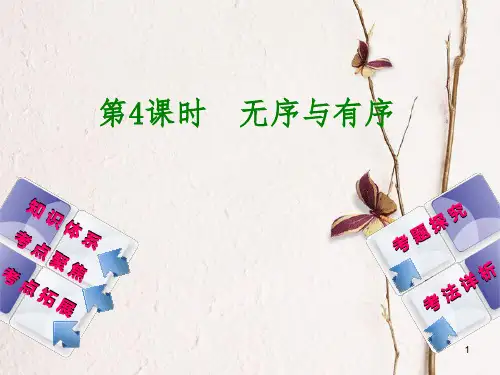 中考政治 第一部分 七年级 第4课时 无序与有序复习课件 教科版.pptx