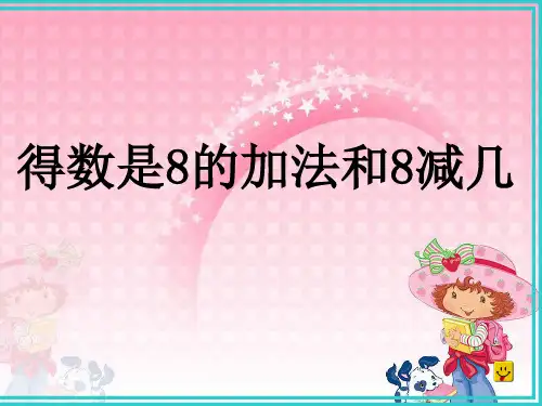 一年级上册数学 得数是8的加法和8减几 苏教版 (23 张)