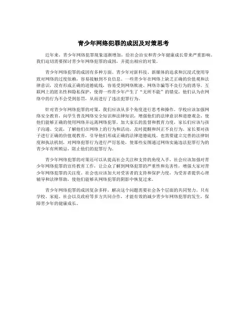 青少年网络犯罪的成因及对策思考