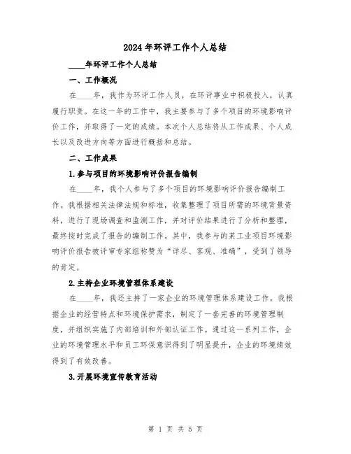 2024年环评工作个人总结(2篇)