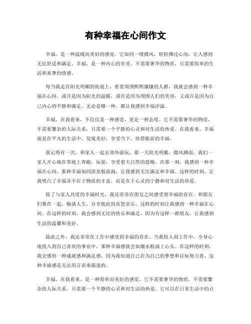 有种幸福在心间作文