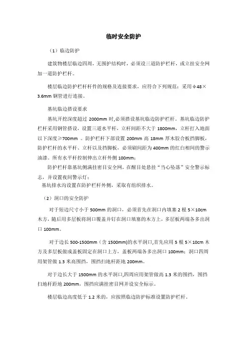 临时防护搭设要求