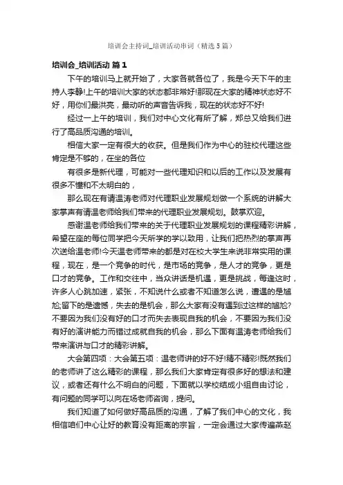 培训会主持词_培训活动串词（精选5篇）