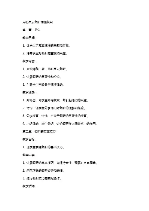 用心灵去倾听详细教案