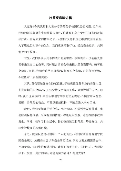 校园反恐演讲稿