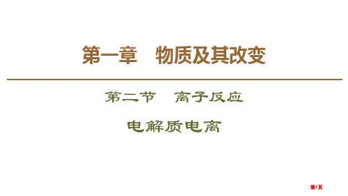 电解质的电离离子反应省公开课一等奖新名师优质课比赛一等奖课件