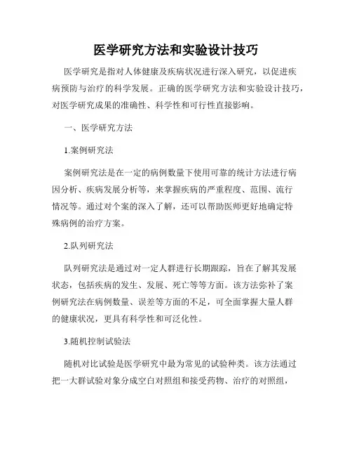 医学研究方法和实验设计技巧