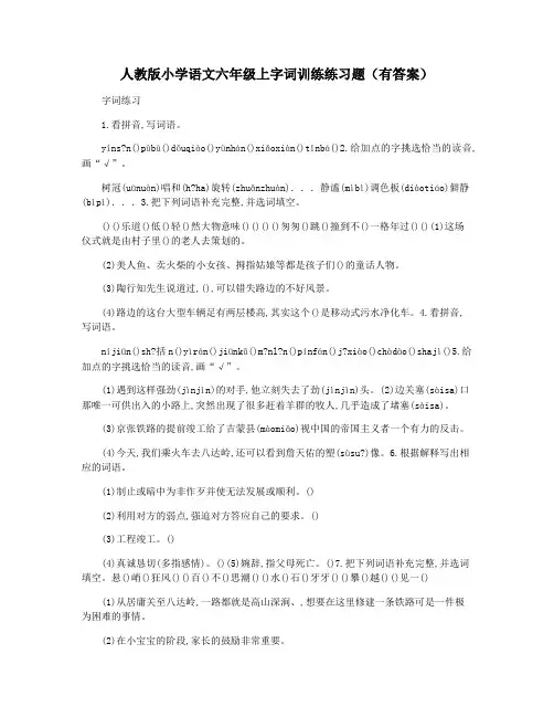 人教版小学语文六年级上字词训练练习题(有答案)