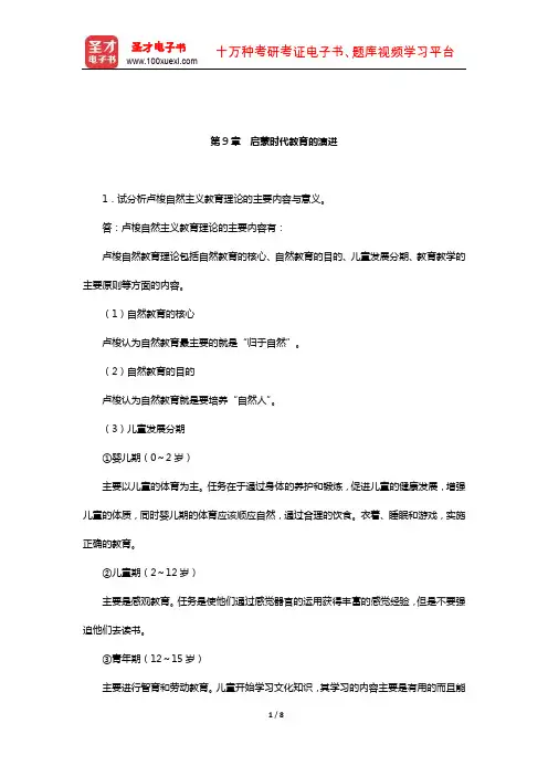 张斌贤《外国教育史》配套题库【课后习题】(近代教育的历史基础-启蒙时代教育的演进)