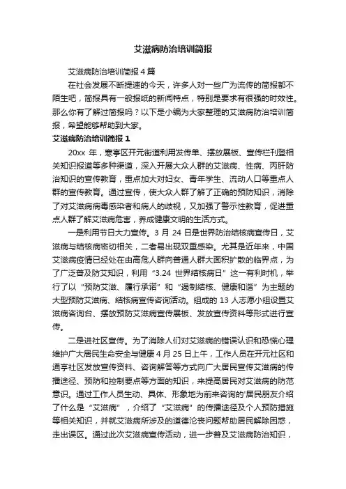 艾滋病防治培训简报