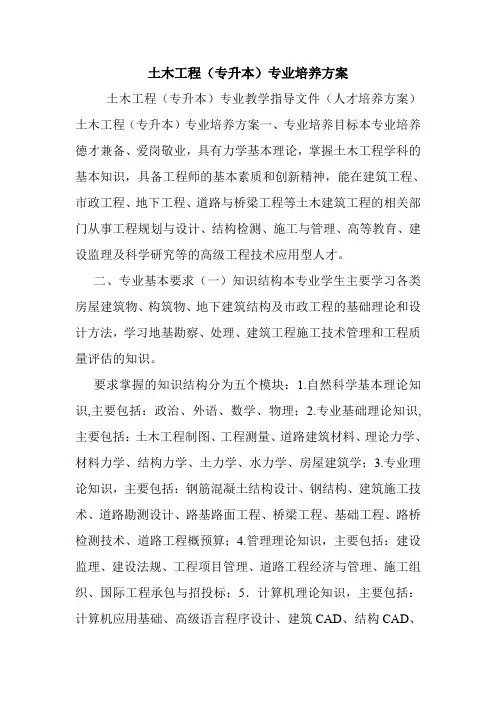 土木工程(专升本)专业培养方案.doc