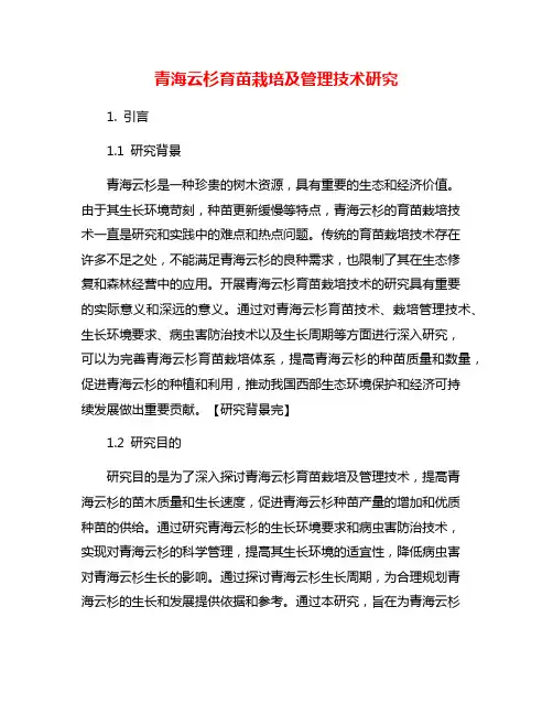 青海云杉育苗栽培及管理技术研究