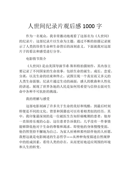 人世间纪录片观后感1000字