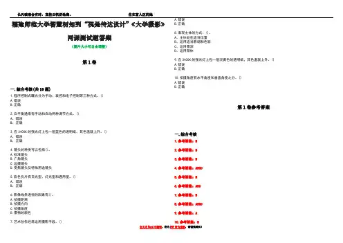福建师范大学智慧树知到“视觉传达设计”《大学摄影》网课测试题答案_3
