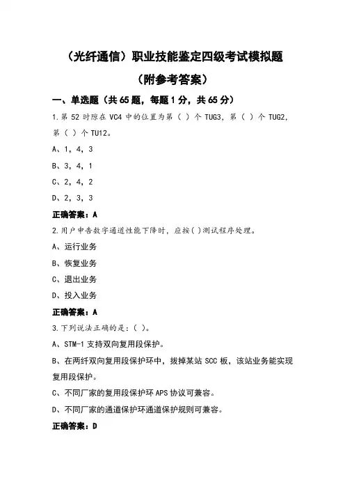 (光纤通信)职业技能鉴定四级考试模拟题(附参考答案)