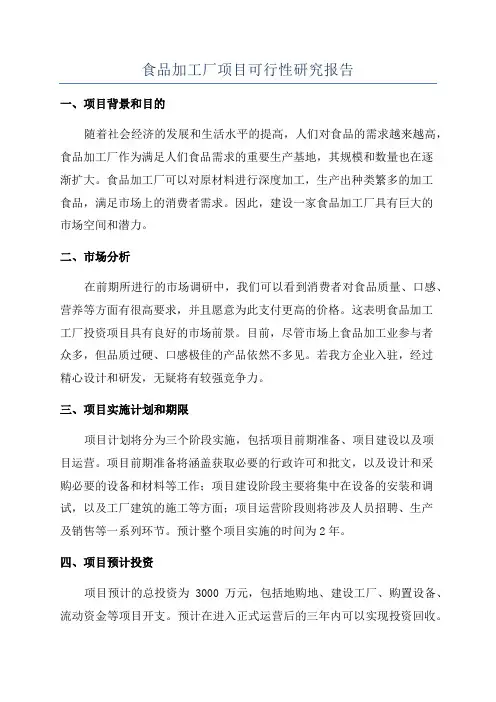 食品加工厂项目可行性研究报告