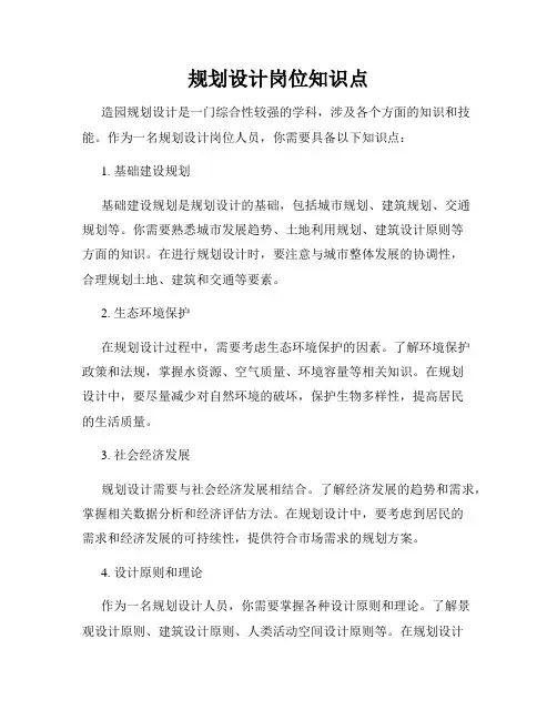 规划设计岗位知识点