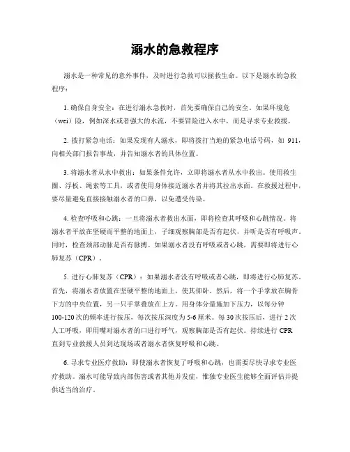 溺水的急救程序