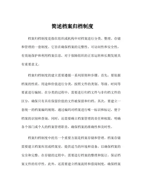 简述档案归档制度
