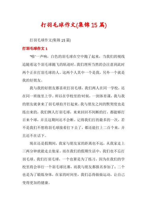 打羽毛球作文(集锦15篇)