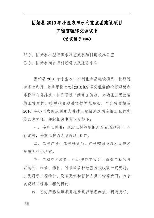 小型农田水利重点县建设项目工程管理移交协议书