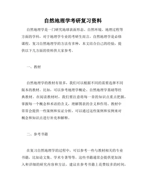 自然地理学考研复习资料