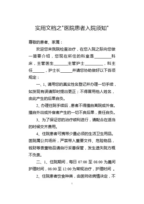 实用文档之医院患者入院须知