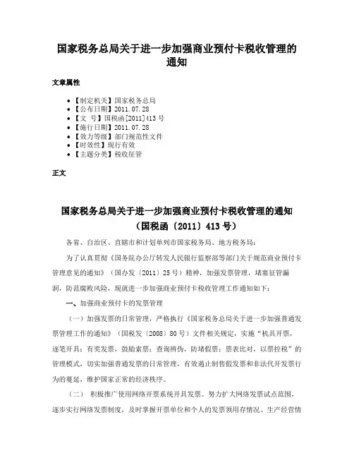 国家税务总局关于进一步加强商业预付卡税收管理的通知