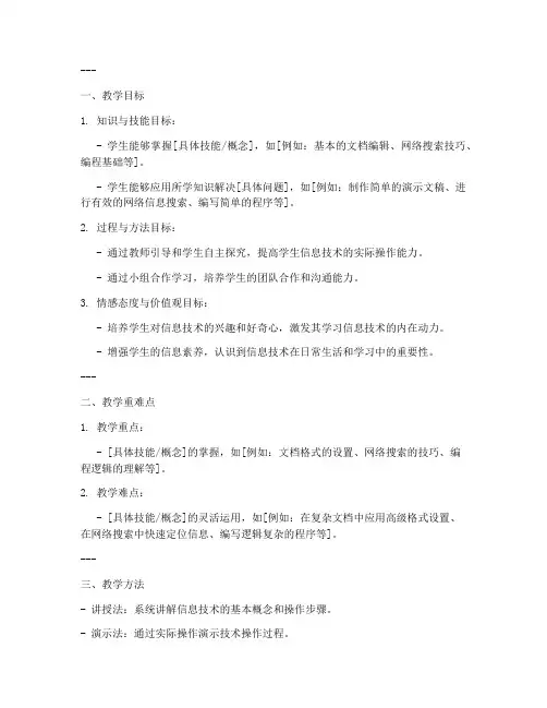 信息技术初中教资教案模板