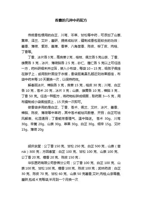 香囊的几种中药配方