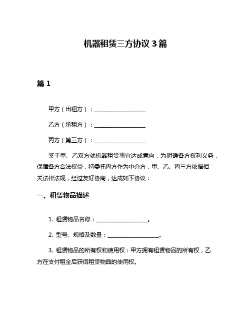 机器租赁三方协议3篇