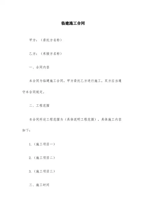 临建施工合同