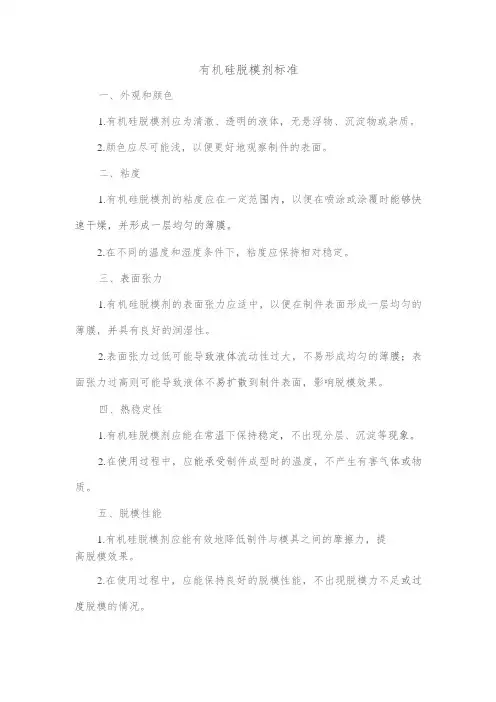 有机硅脱模剂标准