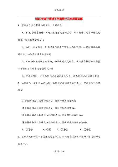 2021年高一物理下学期第十三次周练试题