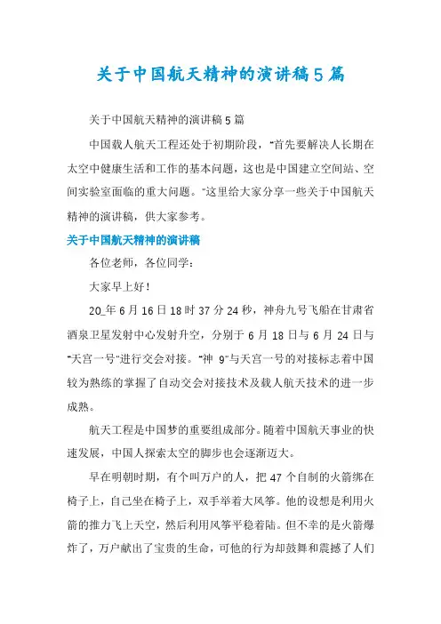 关于中国航天精神的演讲稿5篇