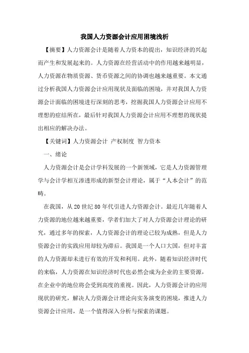 我国人力资源会计应用困境浅析